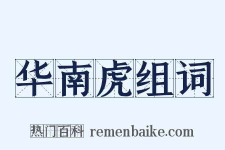 华南虎组词是什么意思的图片